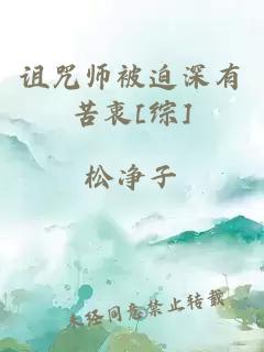 诅咒师被迫深有苦衷[综]