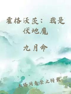 霍格沃茨：我是伏地魔