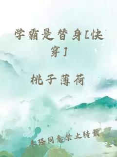 学霸是替身[快穿]