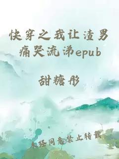 快穿之我让渣男痛哭流涕epub