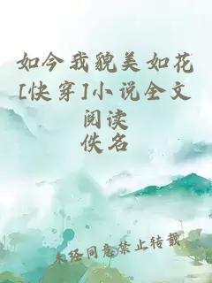 如今我貌美如花[快穿]小说全文阅读