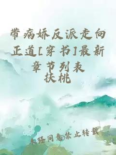 带病娇反派走向正道[穿书]最新章节列表