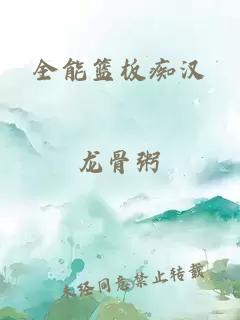 全能篮板痴汉