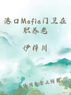 港口Mafia门卫在职养老