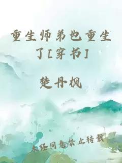 重生师弟也重生了[穿书]