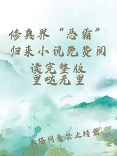 修真界“恶霸”归来小说免费阅读完整版