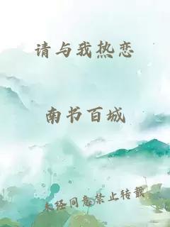 请与我热恋