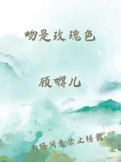 吻是玫瑰色