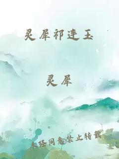 灵犀祁连玉