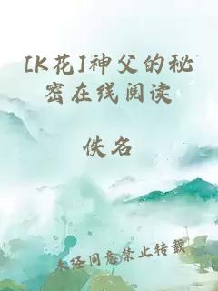 [K花]神父的秘密在线阅读