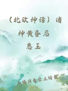 （北欧神话）诸神黄昏后