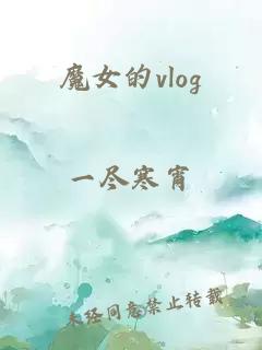 魔女的vlog