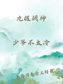 九极战神