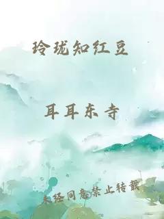 玲珑知红豆