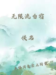 无限流白宿