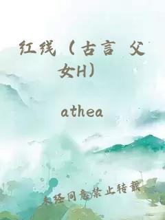 红线（古言 父女H）