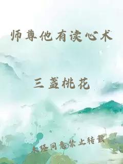 师尊他有读心术