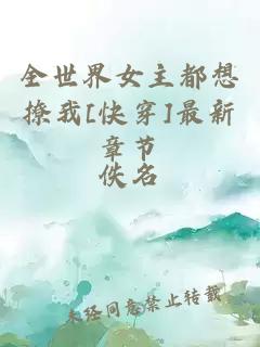 全世界女主都想撩我[快穿]最新章节