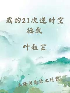 我的21次逆时空拯救