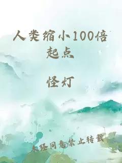 人类缩小100倍起点