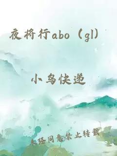 夜将行abo（gl）